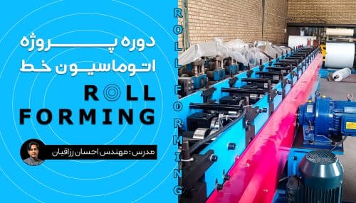 ROLL FORMING course