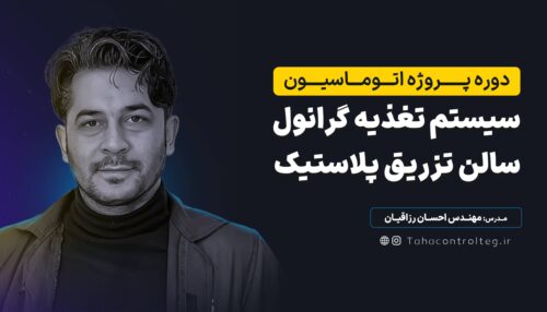 پروژه اتوماسیون سیستم تغذیه گرانول سالن تزریق پلاستیک