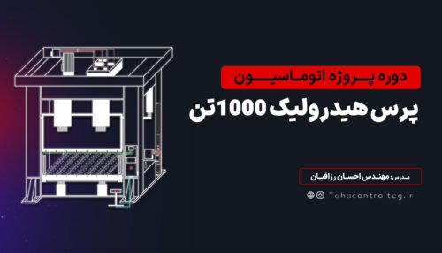 پروژه اتوماسیون پرس هیدرولیک 1000 تن
