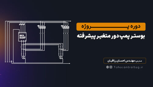 پروژه بوستر پمپ دور متغیر پیشرفته