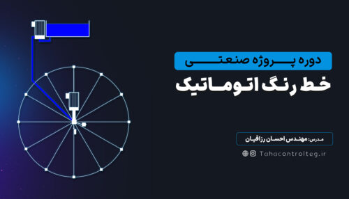 پروژه صنعتی خط رنگ اتوماتیک