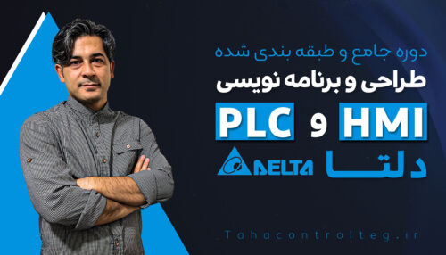 دوره جامع طراحی و برنامه نویسی PLC و HMI دلتا
